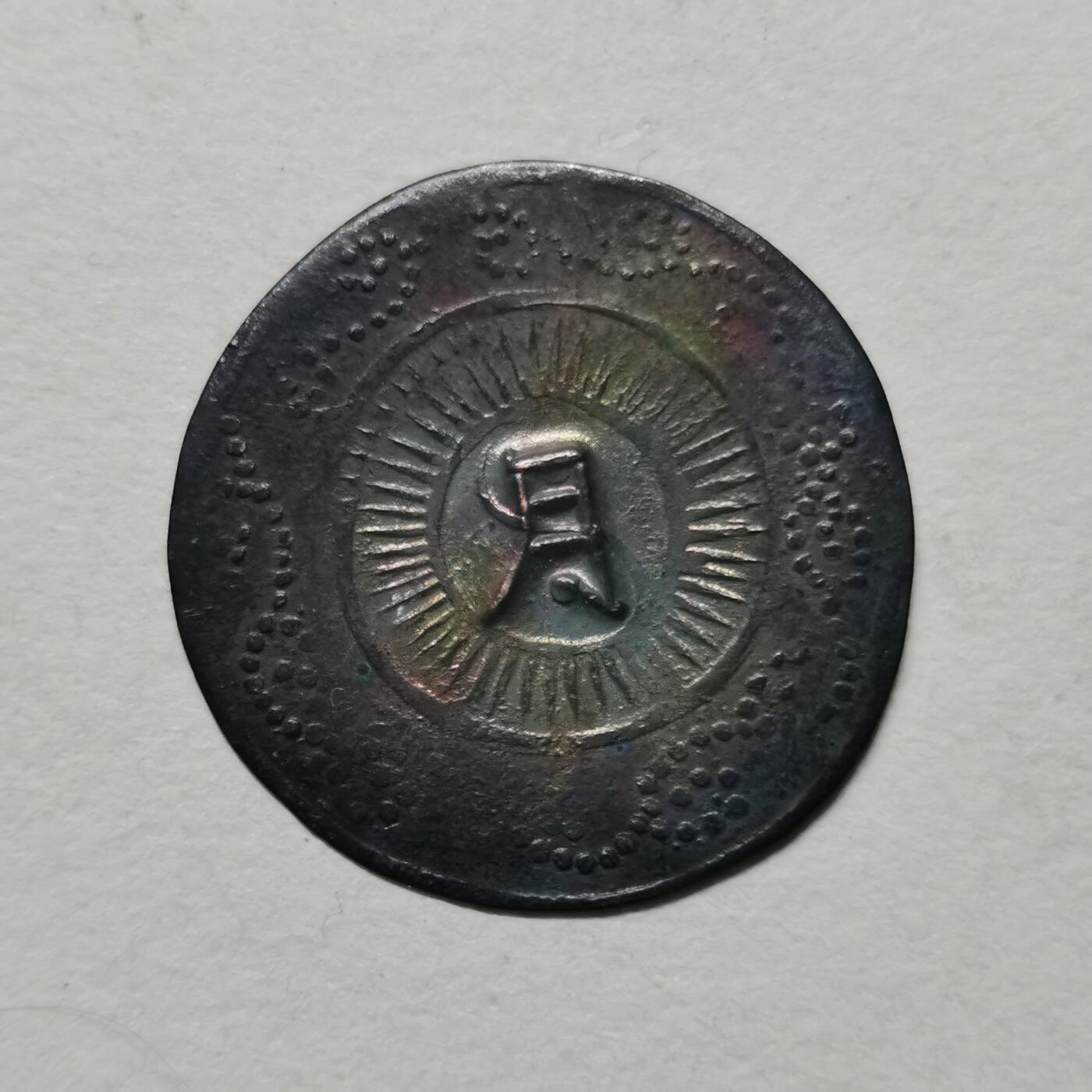 杂件专场99期 民国银薄片