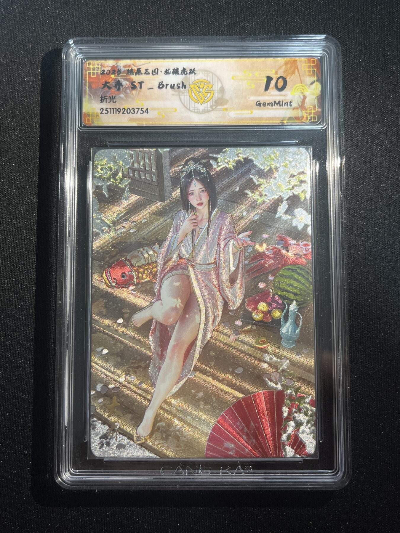 欢迎送拍、零成本上架，释放现金流，合理分配上拍卡品 【折光】st刷子 大乔 10g 焱卡文化&燎原三国 龙骧虎跃