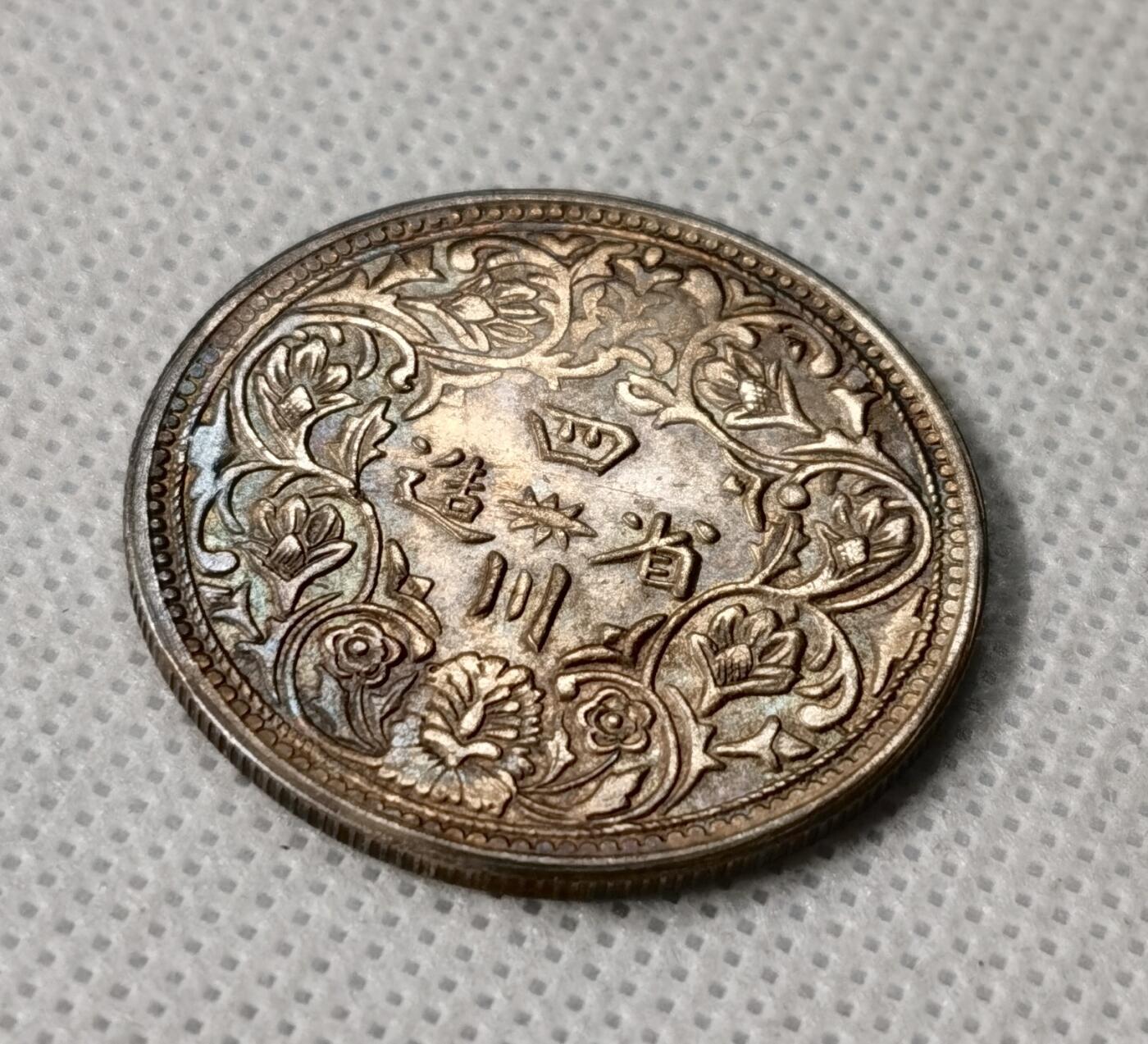 甄臻铺-世界币章拍卖（第49期）精品场拍品征集中，送拍享返佣金等优惠多多 四川卢比一期无领横花 存疑