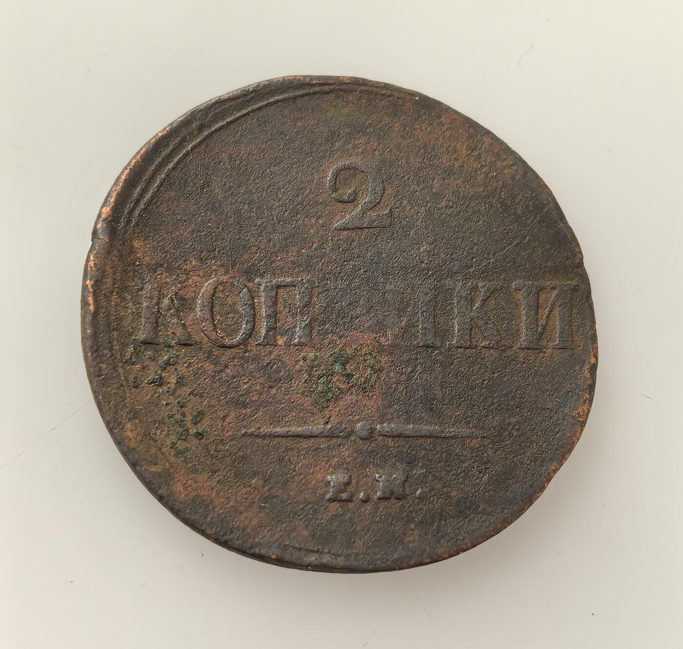 外国优质老铜币高银银币，周六九点倒数截拍，满百包邮，持续收拍，年后发货 沙俄尼古拉一世1838 年2 戈比铜币，是农奴制经济背景下的小额流通货币，币面双头鹰国徽象征沙皇专制，见证了当时俄国封建农奴制社会的经济体系与货币流通状况。