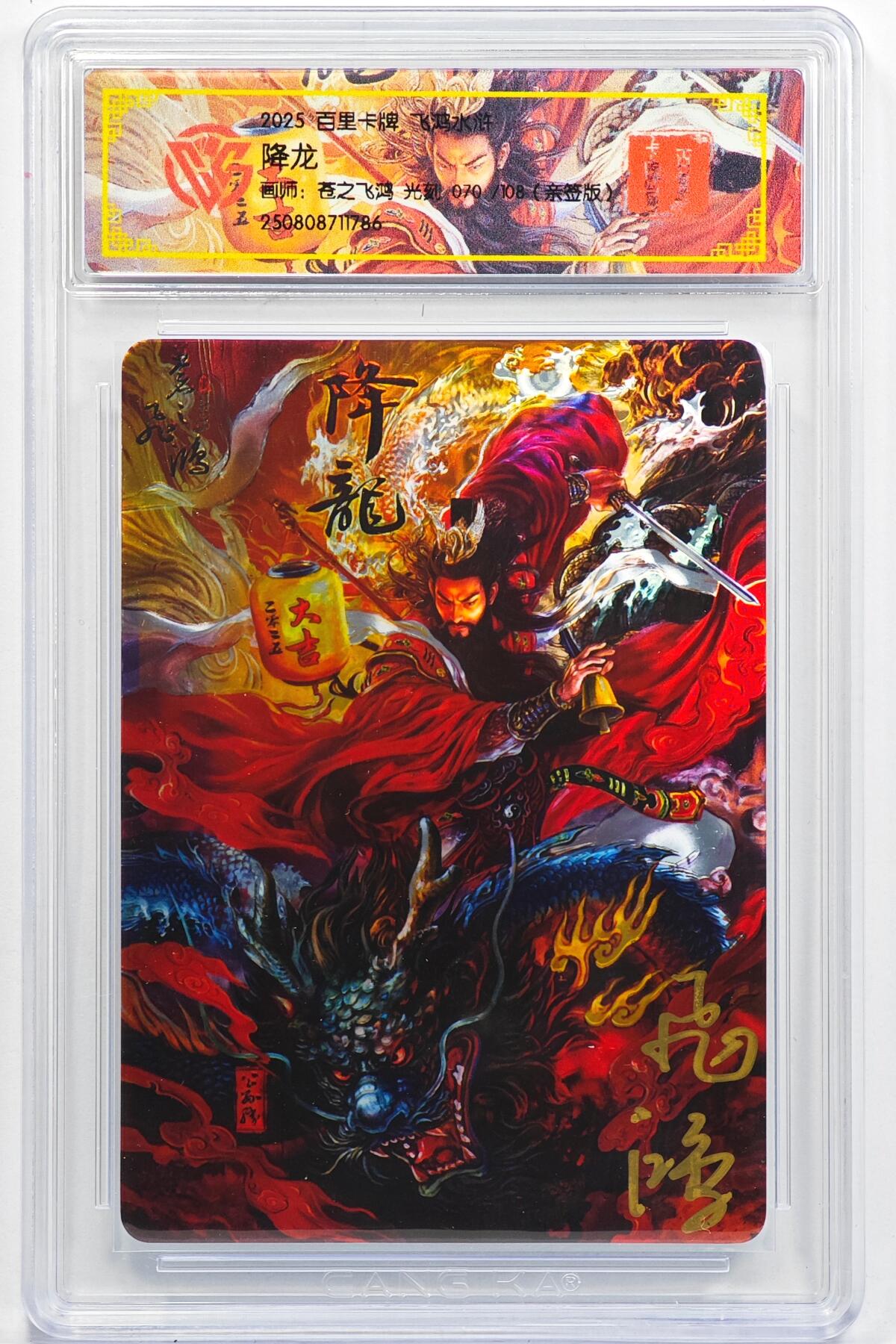 白泽拍卖卡牌手绘专场第32期（愿得长如此 年年物侯新） 2025 百里卡牌 飞鸿水浒 降龙 070/108 苍之飞鸿亲签 光刻 CCG封装 特标