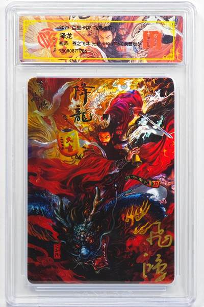 白泽拍卖卡牌手绘专场第32期（愿得长如此 年年物侯新） - 2025 百里卡牌 飞鸿水浒 降龙 070/108 苍之飞鸿亲签 光刻 CCG封装 特标