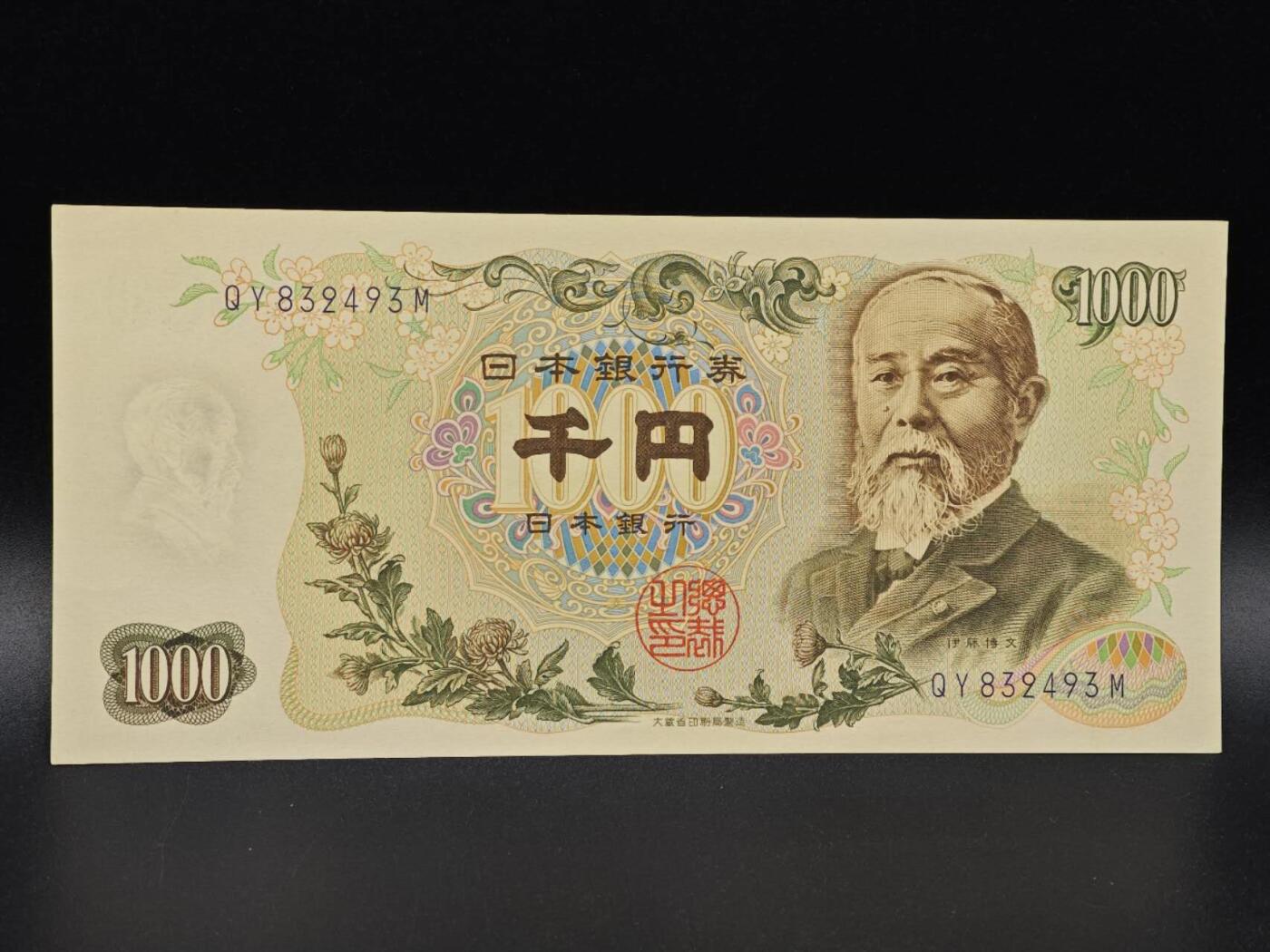 【淘币小摊】实时拍第八百六十五拍   纸币场    年前最后一周之前预留预留8号9号全部发出请更换最新收货地址不方便收货的请勿参拍或者顺丰到付 日本伊藤博文千円纸币