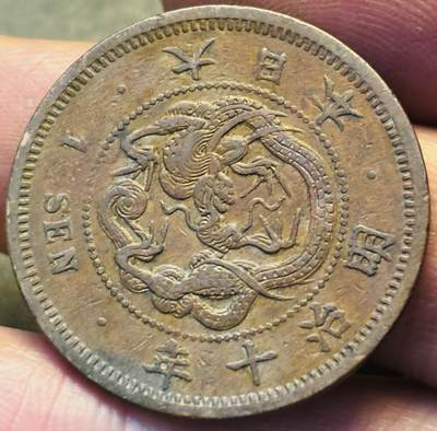 文馨钱币收藏第 293 场，春节前最后一期全部发出，将不予寄存，请悉知 - 好品龙鳞日本明治 10 年龙一钱铜板，早期小龙