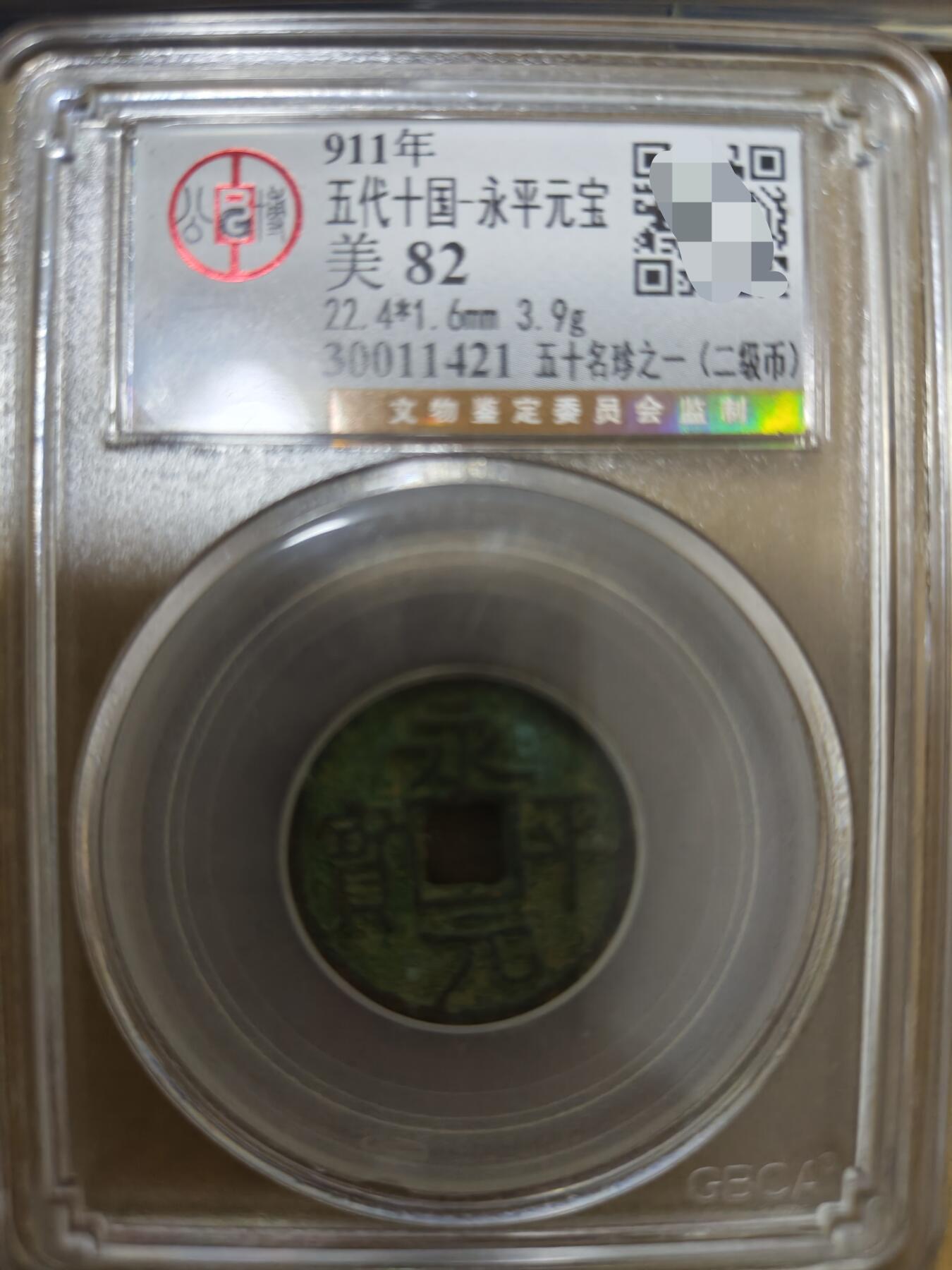 勋章杂货 永平元宝