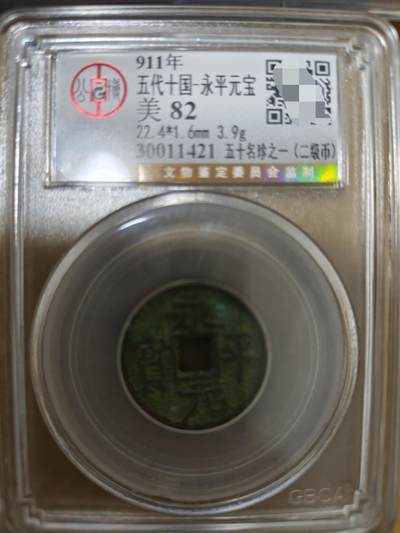 勋章杂货 - 永平元宝