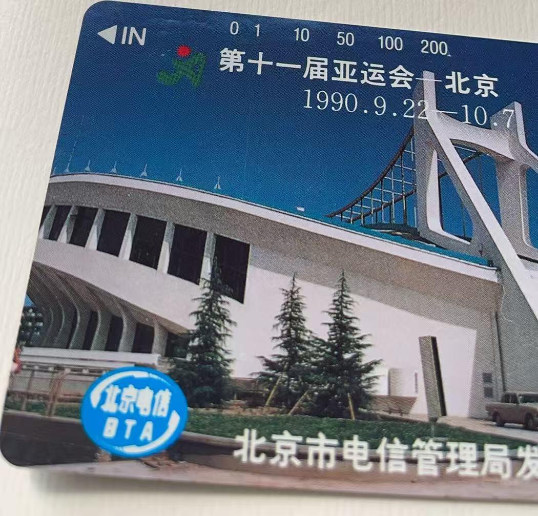 《卡拍》第344期拍卖2月7日晚22：10时延时截拍 北京田村卡《亚运会运动项目、场馆》两组八全新卡，光源下可见卡面暗磨划痕。跳高蓝底色上有数处丝划磨白，双杠有两个磨白点和一短细划（不明显），200元上方有一小处不明显的指甲折印（见图）。场馆100元面值在光源下可见正反面明显的暗丝划，并有一较长暗划痕轻微露白。高面值，通信使用较多，成套新卡极少见, 可遇不可求的品种。或有未提及的轻微瑕疵，慎重参拍。