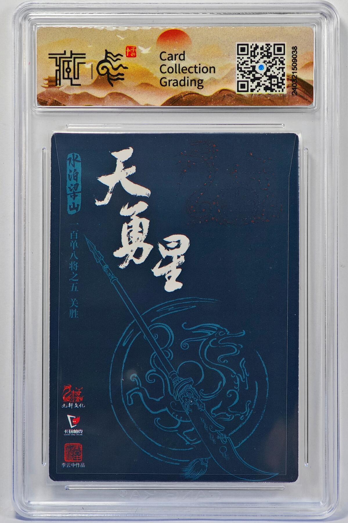 白泽拍卖卡牌手绘专场第32期（愿得长如此 年年物侯新） 2022 卡玩帕克&九轩 关胜  李云中亲签 粗闪 CCG封装 特标