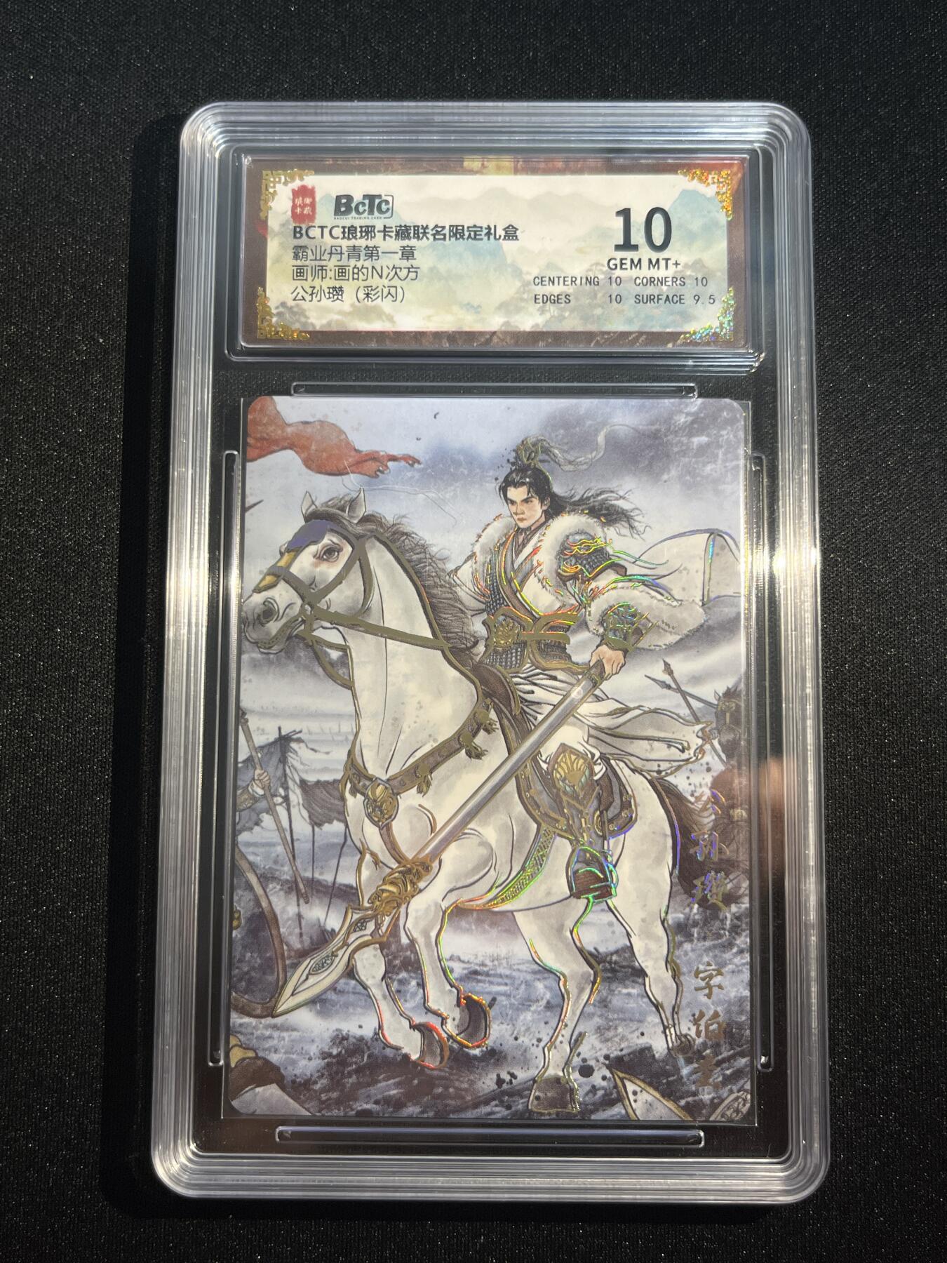欢迎送拍、零成本上架，释放现金流，合理分配上拍卡品 【彩闪】画的n次方 公孙瓒 10 琅琊卡藏&霸业丹青1