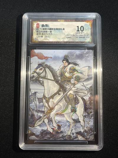 欢迎送拍、零成本上架，释放现金流，合理分配上拍卡品 - 【彩闪】画的n次方 公孙瓒 10 琅琊卡藏&霸业丹青1