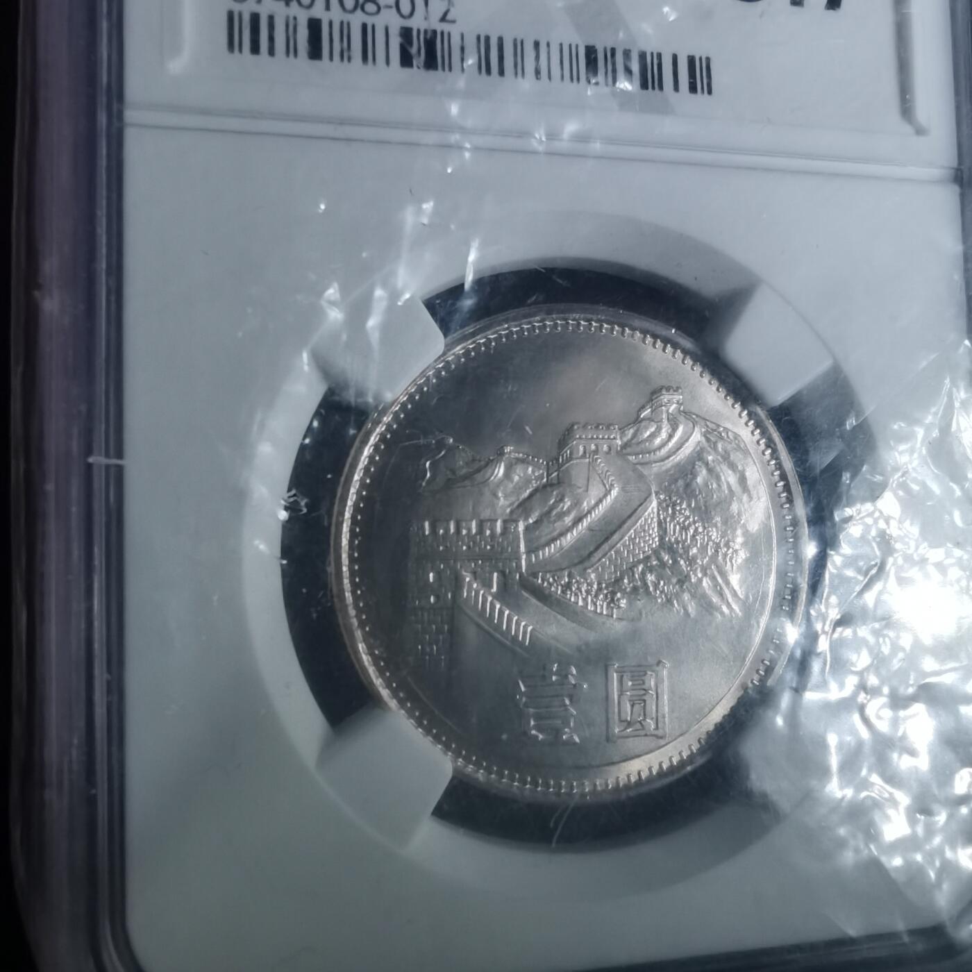 沼泽如烟--第987场 1981年1元长城币盒子币ngc评级币10分制的9.7等同于67分