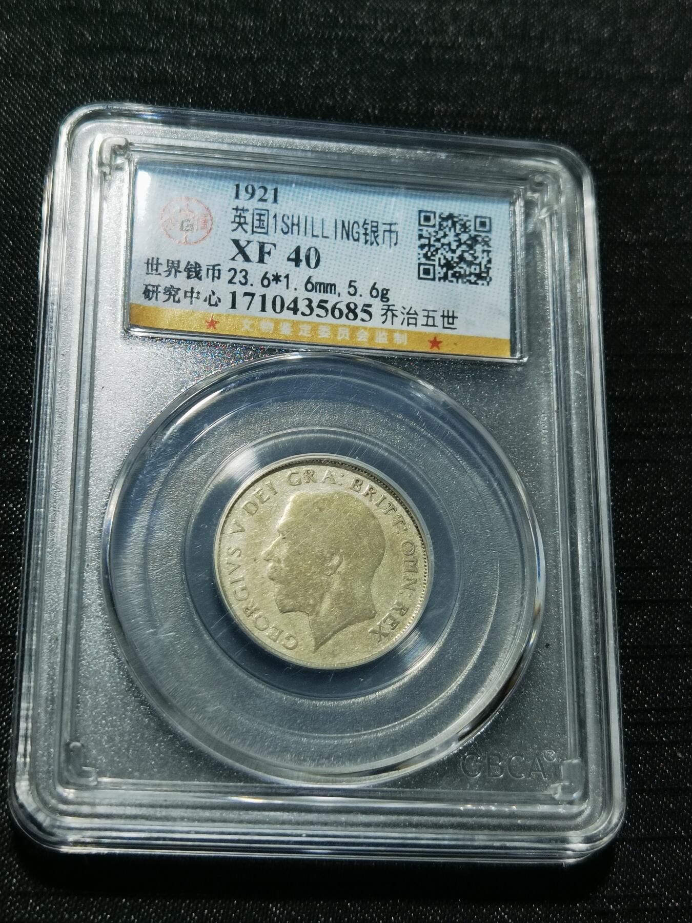 天下钱庄专场欢迎参拍 英国1先令银币