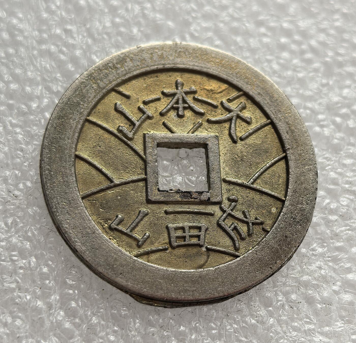 外国优质老铜币高银银币，周六九点倒数截拍，满百包邮，持续收拍，年后发货 祈福花钱（厌胜钱），形制模仿中国古方孔钱，正面 “福寶” 寓意招财纳福，背面 “大本大山 成田一丁” 为日本地名与祈福语，属于民俗装饰类花钱，并非流通货币。