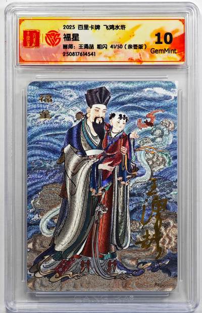 白泽拍卖卡牌手绘专场第32期（愿得长如此 年年物侯新） - 2025 百里卡牌 飞鸿水浒 福星 41/50 王涌喆亲签 粗闪 CCG评级 10G 特标