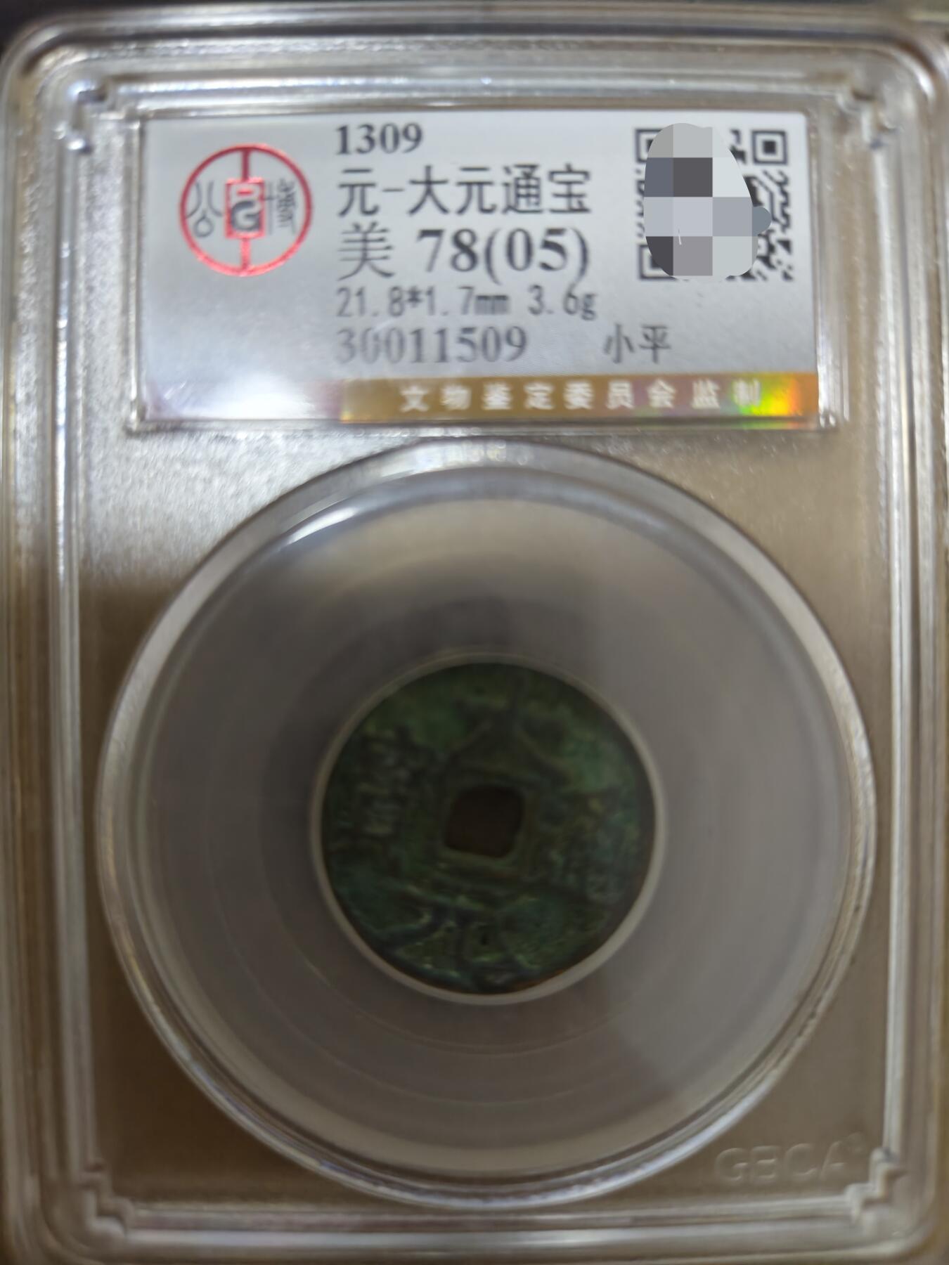 勋章杂货 大元通宝