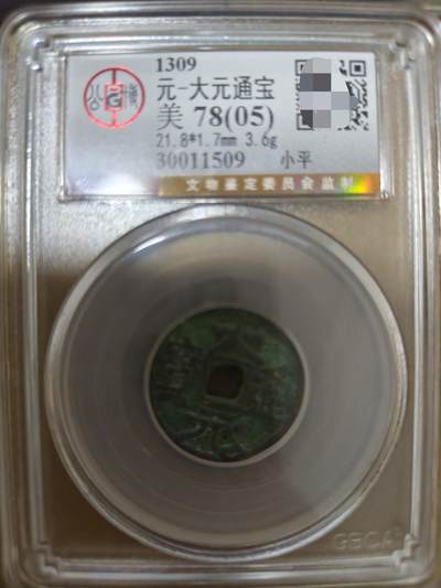 勋章杂货 - 大元通宝