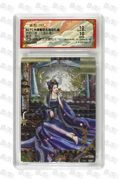 周六第99期阳大大卡牌拍卖第99期（持续收拍品，周六晚上九点截拍，进群福利早知道） - 【亲签限编粗闪】卡德曼联名限定礼盒 武韵红颜 三国礼盒 兰心 何姬 异色 亲签限编粗闪 001/008