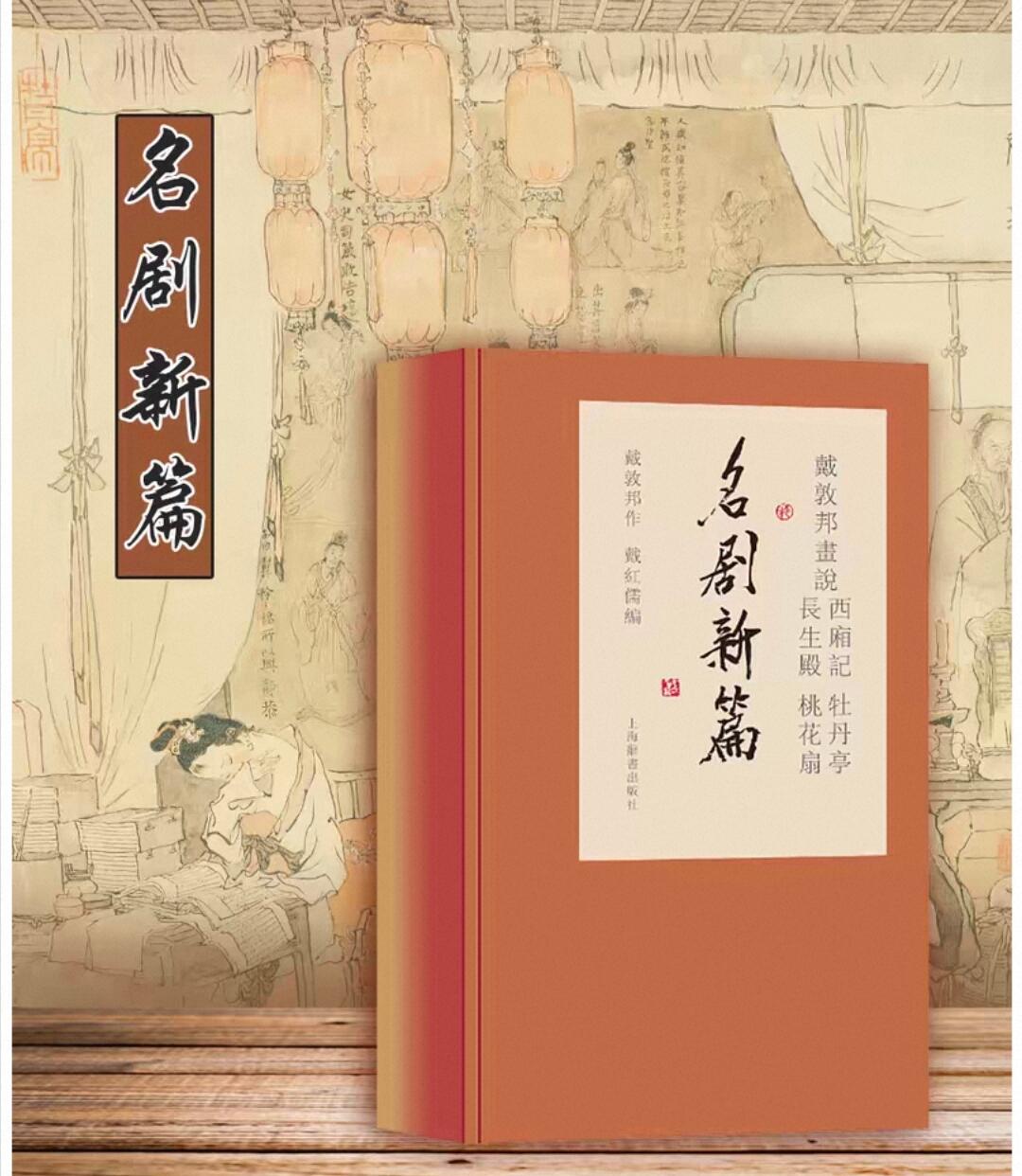 白泽拍卖卡牌手绘专场第32期（愿得长如此 年年物侯新） 2025 上海辞书出版社 戴敦邦绘名剧新篇 （西厢记/牡丹亭/长生殿/桃花扇）1套4本 戴敦邦作+戴鸿儒编 宣纸画本 套书函装