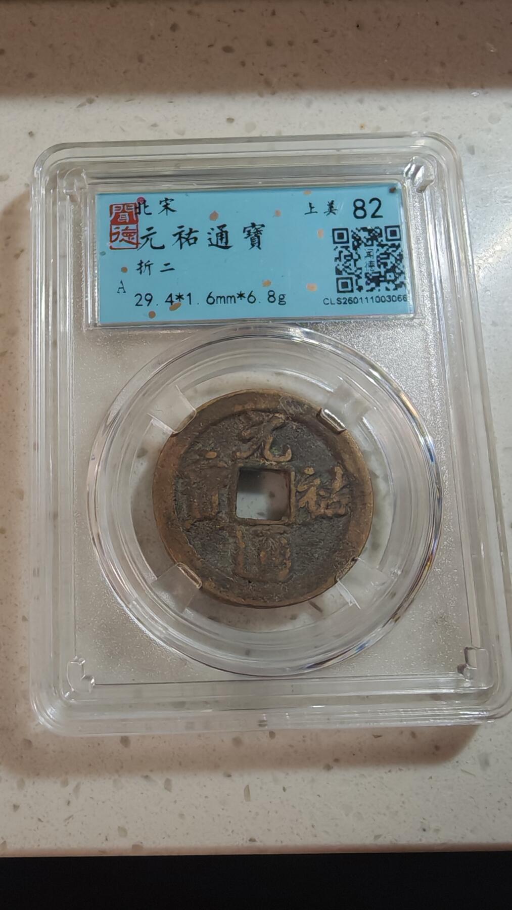 杂币场 元佑折二一枚