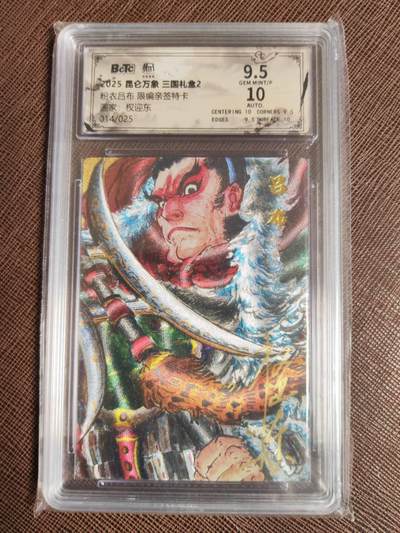 阳大大卡牌拍卖第98期（持续收拍品，周六晚上九点截拍，进群福利早知道） - 【亲签】昆仑万象 三国礼盒2 权迎东 吕布 限编014/025