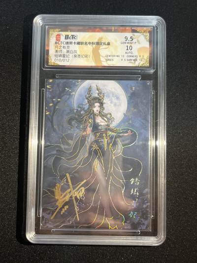 欢迎送拍、零成本上架，释放现金流，合理分配上拍卡品 - 【亲签10/12幻彩】黑白灰 结嶙星纪 9.5 琅琊卡藏&中秋礼盒