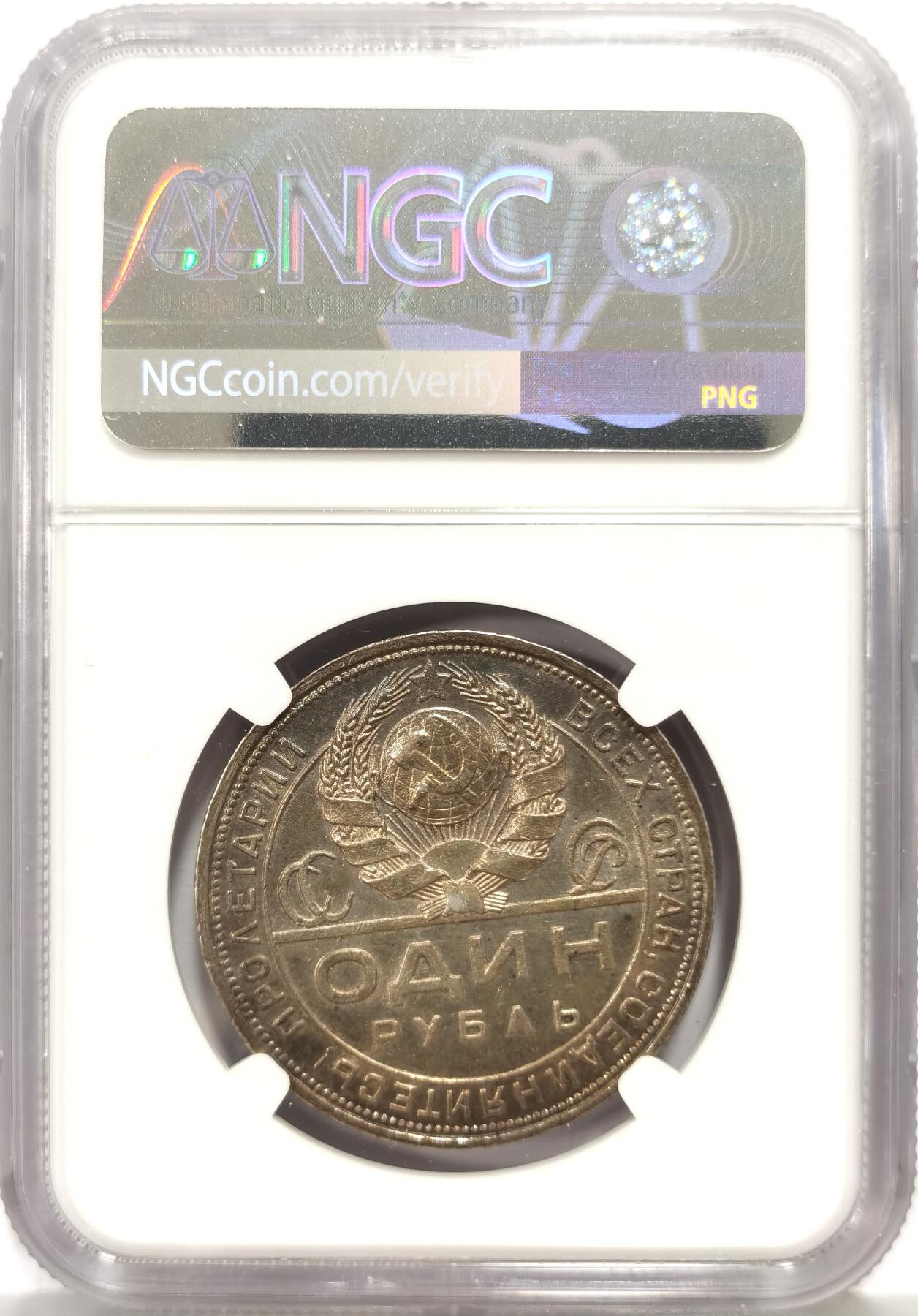 博洋堂“心向春光”2月精品大拍专场暨第160期（全场包邮） NGC UNCD 苏联1924年指路1卢布银币，带有非常漂亮的紫罗兰包浆，美轮美奂，在这个品种里非常难得，没出分实属可惜