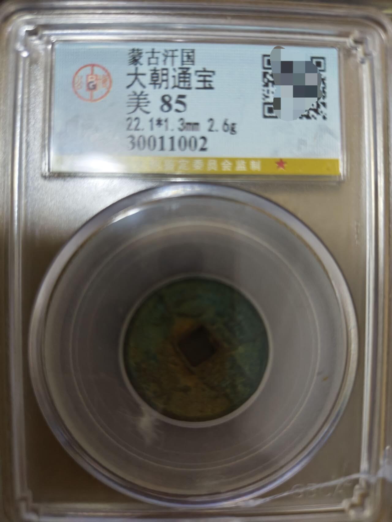 勋章杂货 大朝通宝