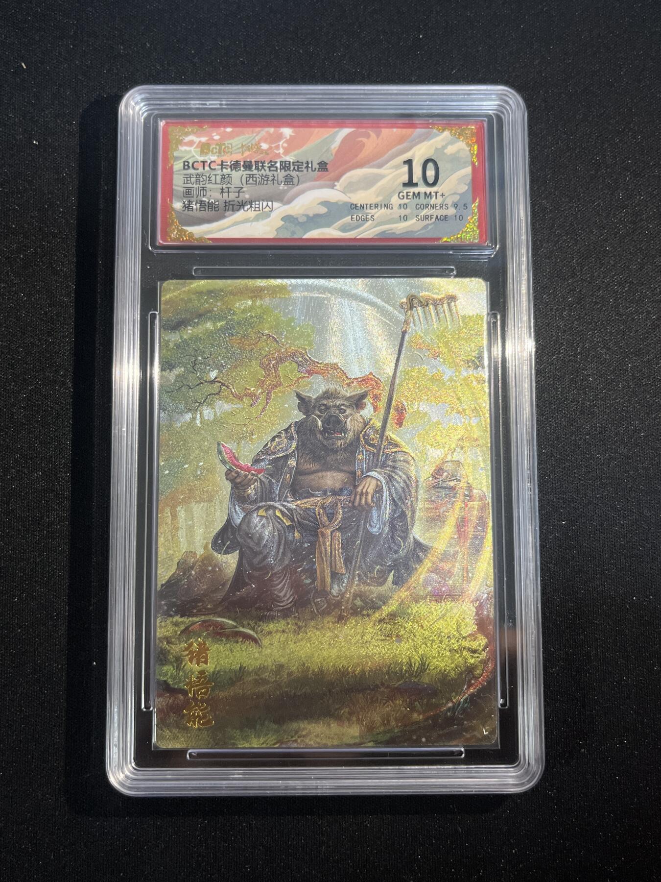 欢迎送拍、零成本上架，释放现金流，合理分配上拍卡品 【折光】杆子 猪悟能 10 卡德曼&西游