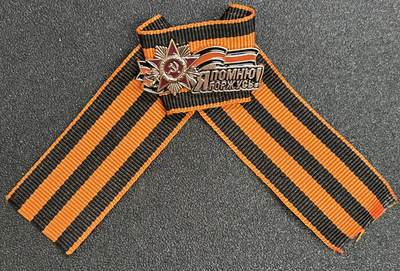 西秦中古拍卖第七十五期 - 俄罗斯 苏联卫国战争胜利日圣乔治丝带纪念章