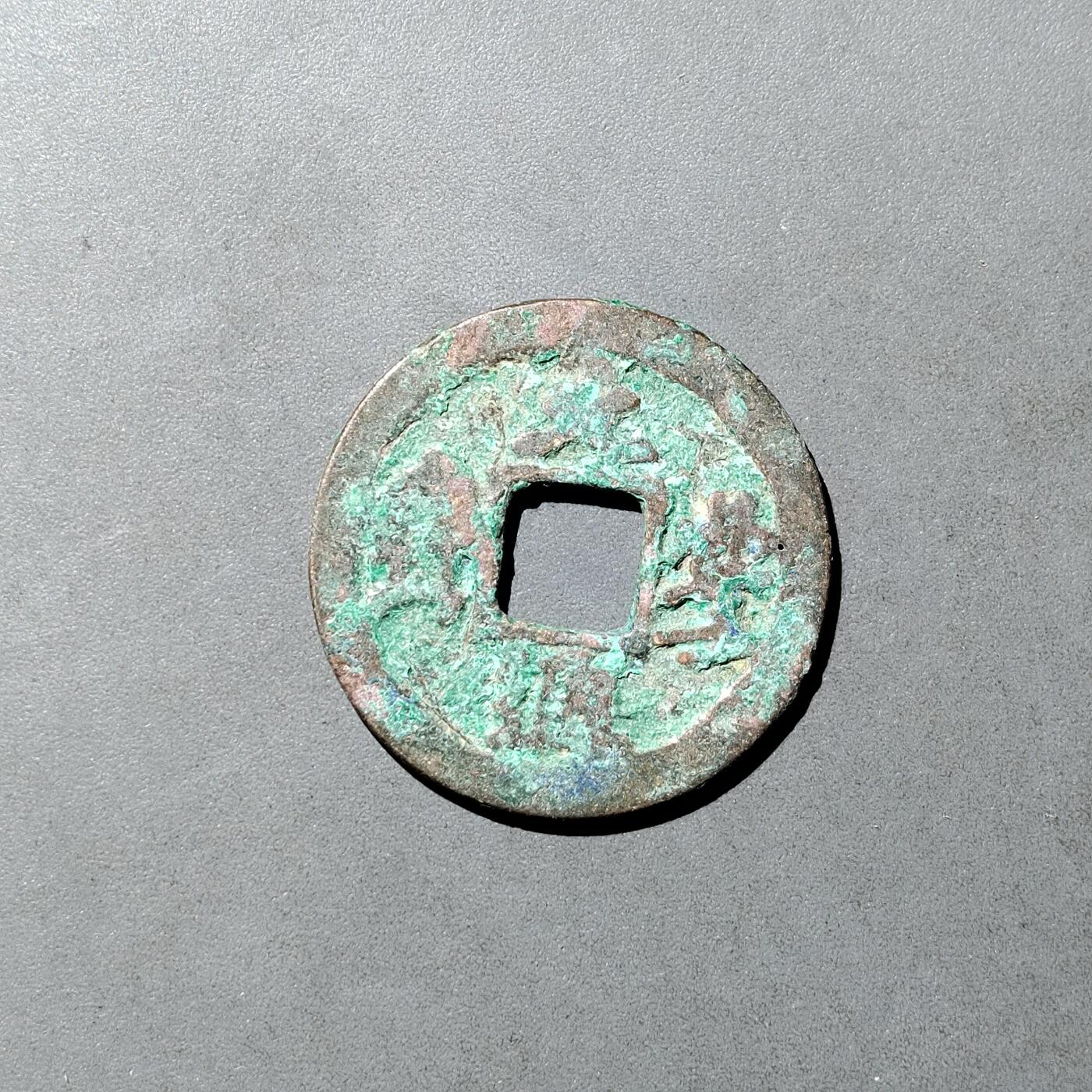 PCAI钱币  5-749  钱币小专场 元丰通宝