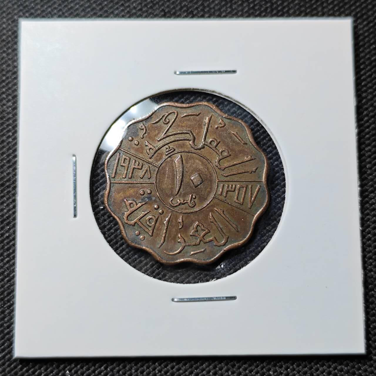 KK钱币收藏小铺  第393期  2月预留时间 周末发货  伊拉克10费尔