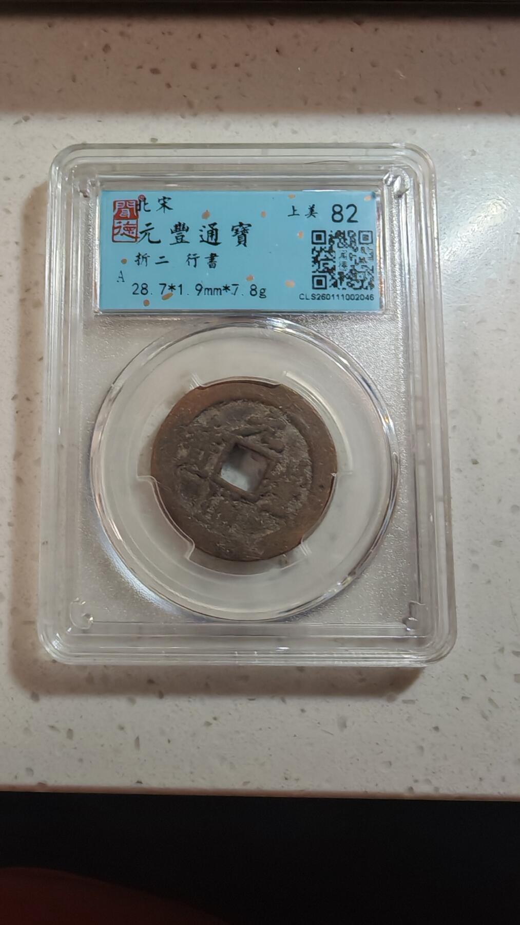 杂币场 元丰折二一枚