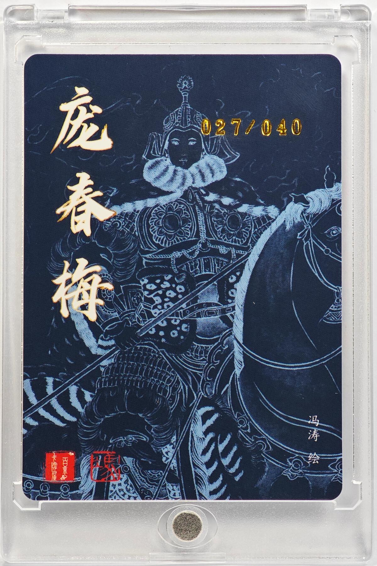 白泽拍卖卡牌手绘专场第32期（愿得长如此 年年物侯新） 2025 百里卡牌 庞春梅 027/040 冯涛亲签 粗闪 卡砖封装