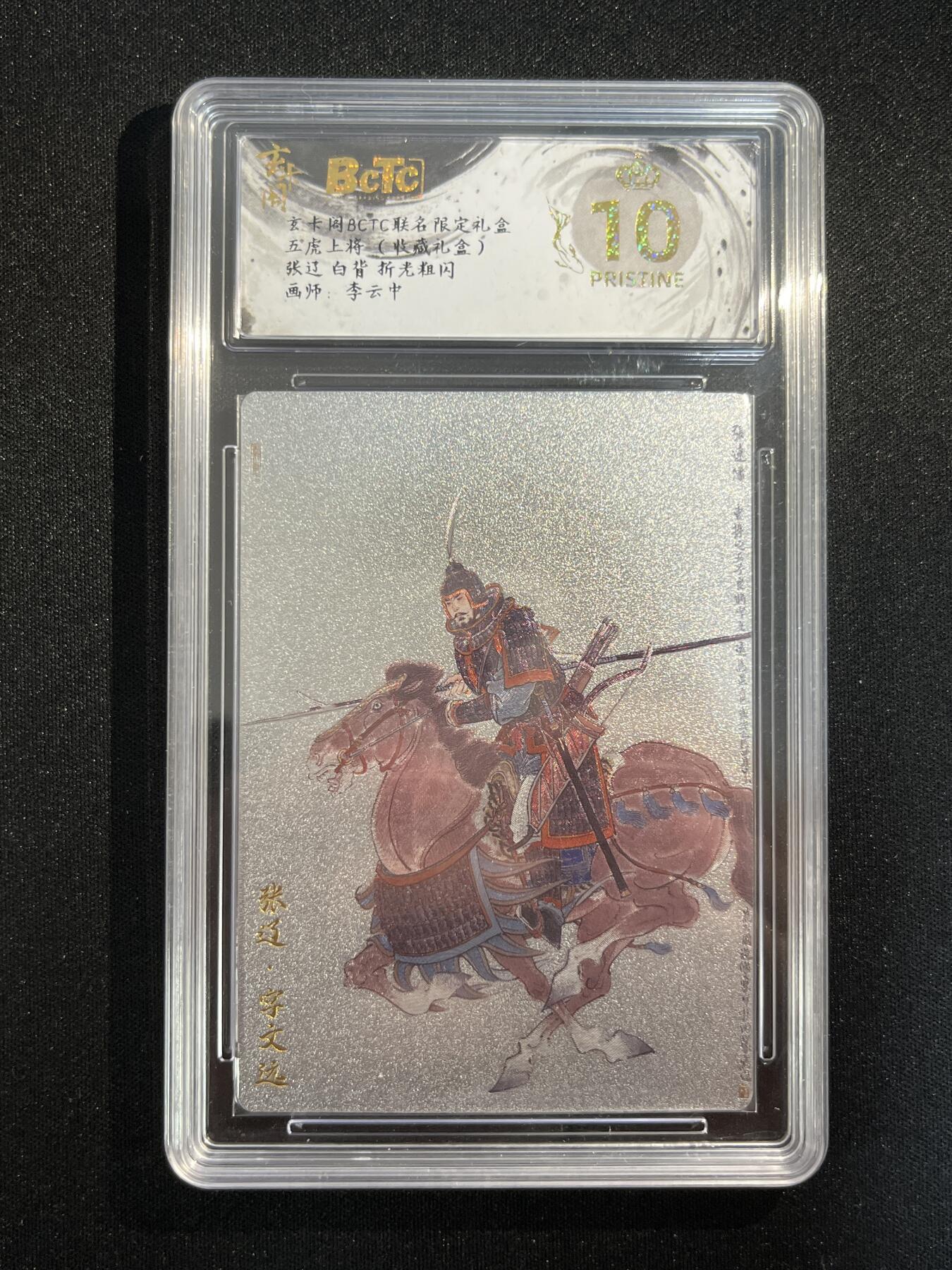 欢迎送拍、零成本上架，释放现金流，合理分配上拍卡品 【折光】李云中 张辽 10星 玄卡阁&五虎上将