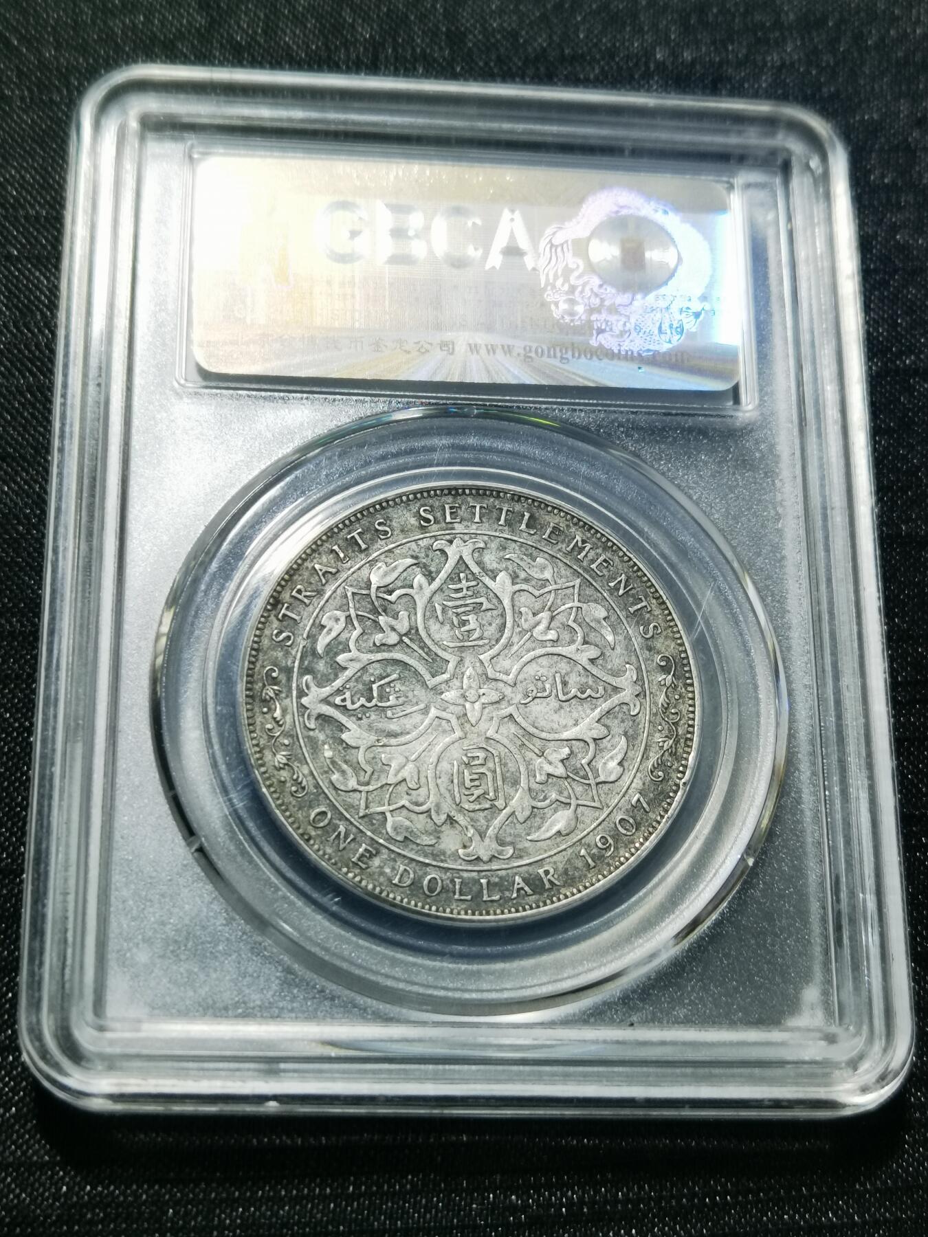 天下钱庄专场欢迎参拍 爱德华七世海峡一元银币