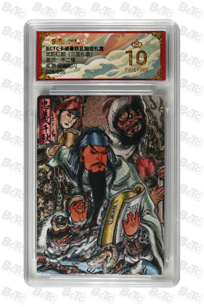 周六第99期阳大大卡牌拍卖第99期（持续收拍品，周六晚上九点截拍，进群福利早知道） - 【爆金限编粗闪】卡德曼联名限定礼盒 武韵红颜 三国礼盒 不二猿 关羽 限编粗闪 028/036