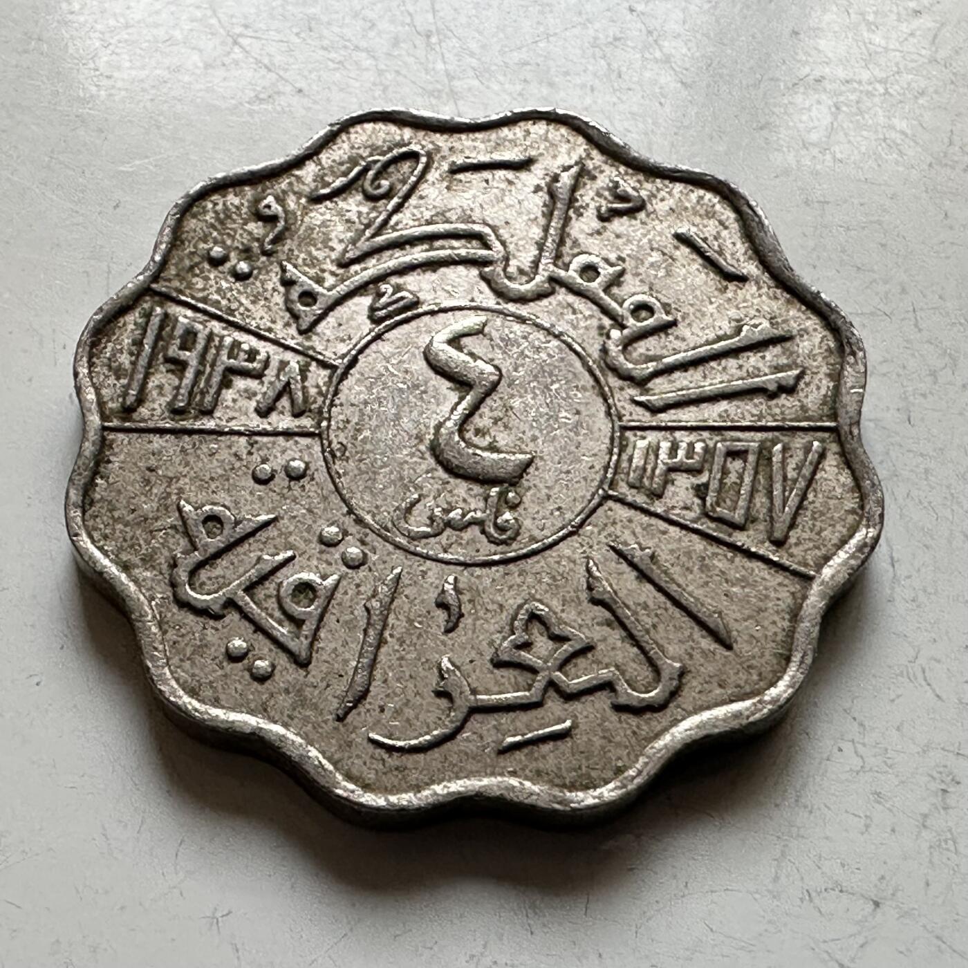 🌹外币初藏🌹🐯2026年第17场 快递将在12号停运 年前需发货的抓紧 ，年后正月十五恢复发货 伊拉克1938年4费尔