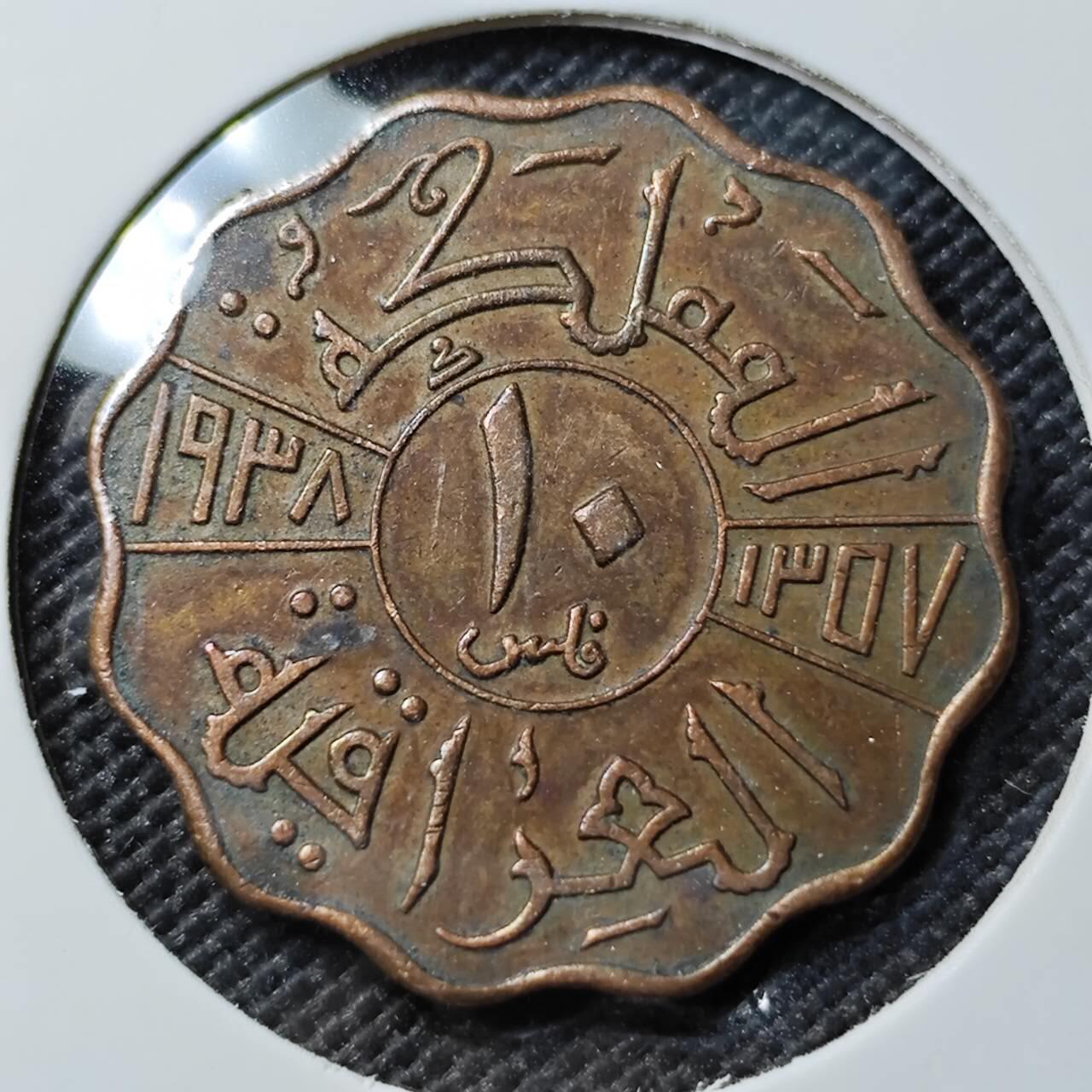 KK钱币收藏小铺  第393期  2月预留时间 周末发货  伊拉克10费尔