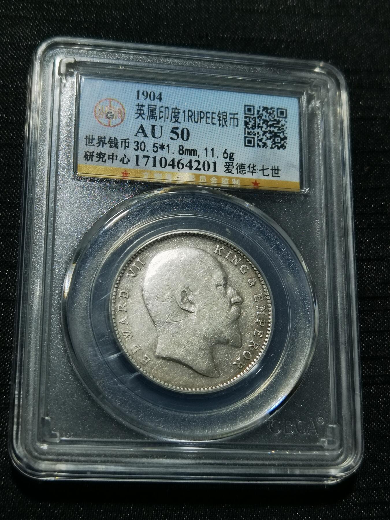 天下钱庄专场欢迎参拍 爱德华七世印度卢比