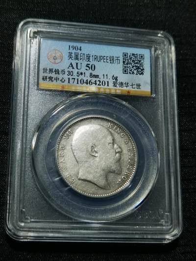 天下钱庄专场欢迎参拍 - 爱德华七世印度卢比