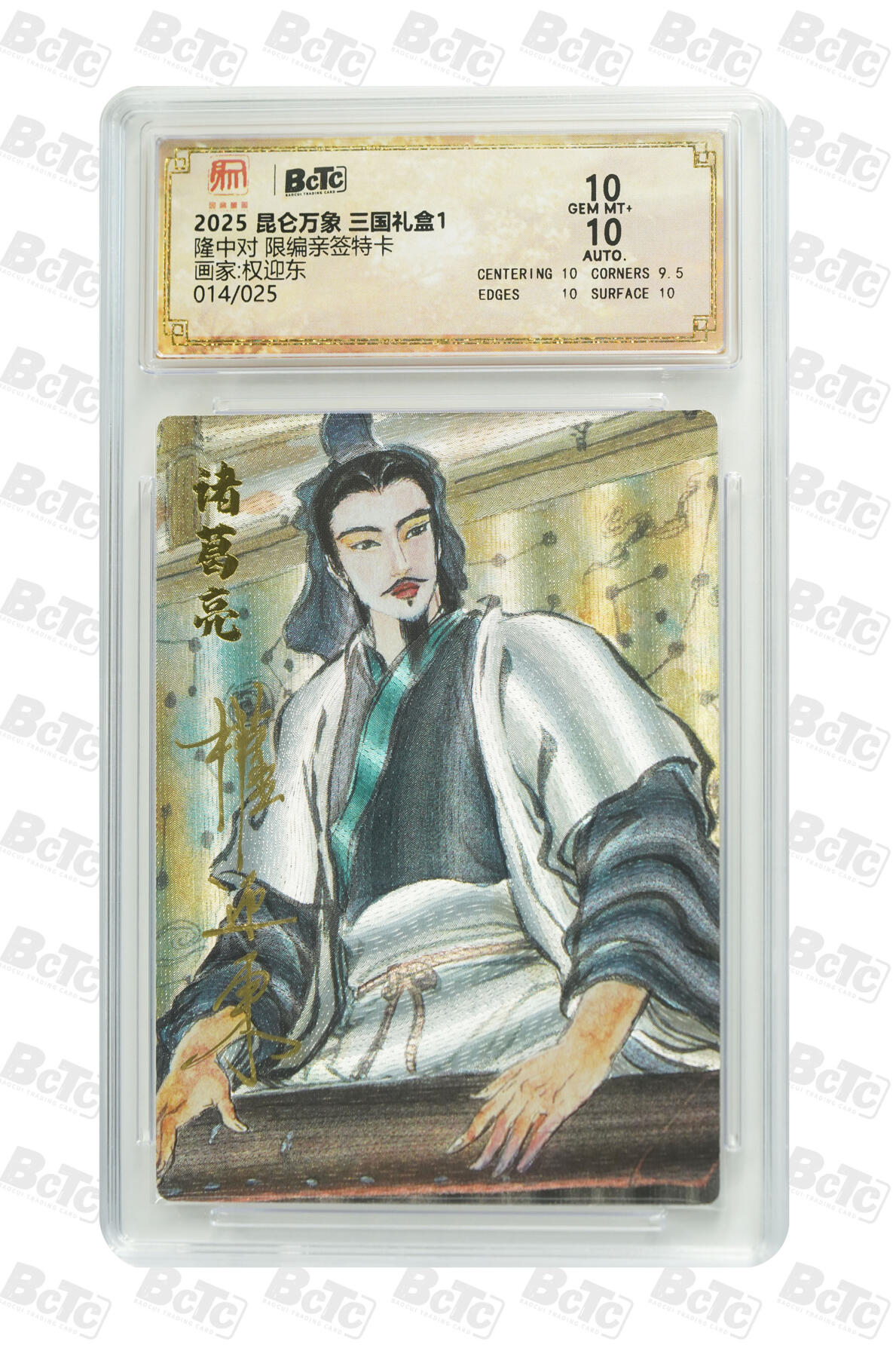 周五第98期阳大大卡牌拍卖第98期（持续收拍品，周六晚上九点截拍，进群福利早知道） 【亲签双10】昆仑万象 三国礼盒1 权迎东 隆中对 亲签限编014/025