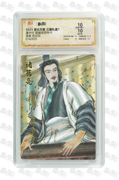 阳大大卡牌拍卖第98期（持续收拍品，周六晚上九点截拍，进群福利早知道） - 【亲签双10】昆仑万象 三国礼盒1 权迎东 隆中对 亲签限编014/025