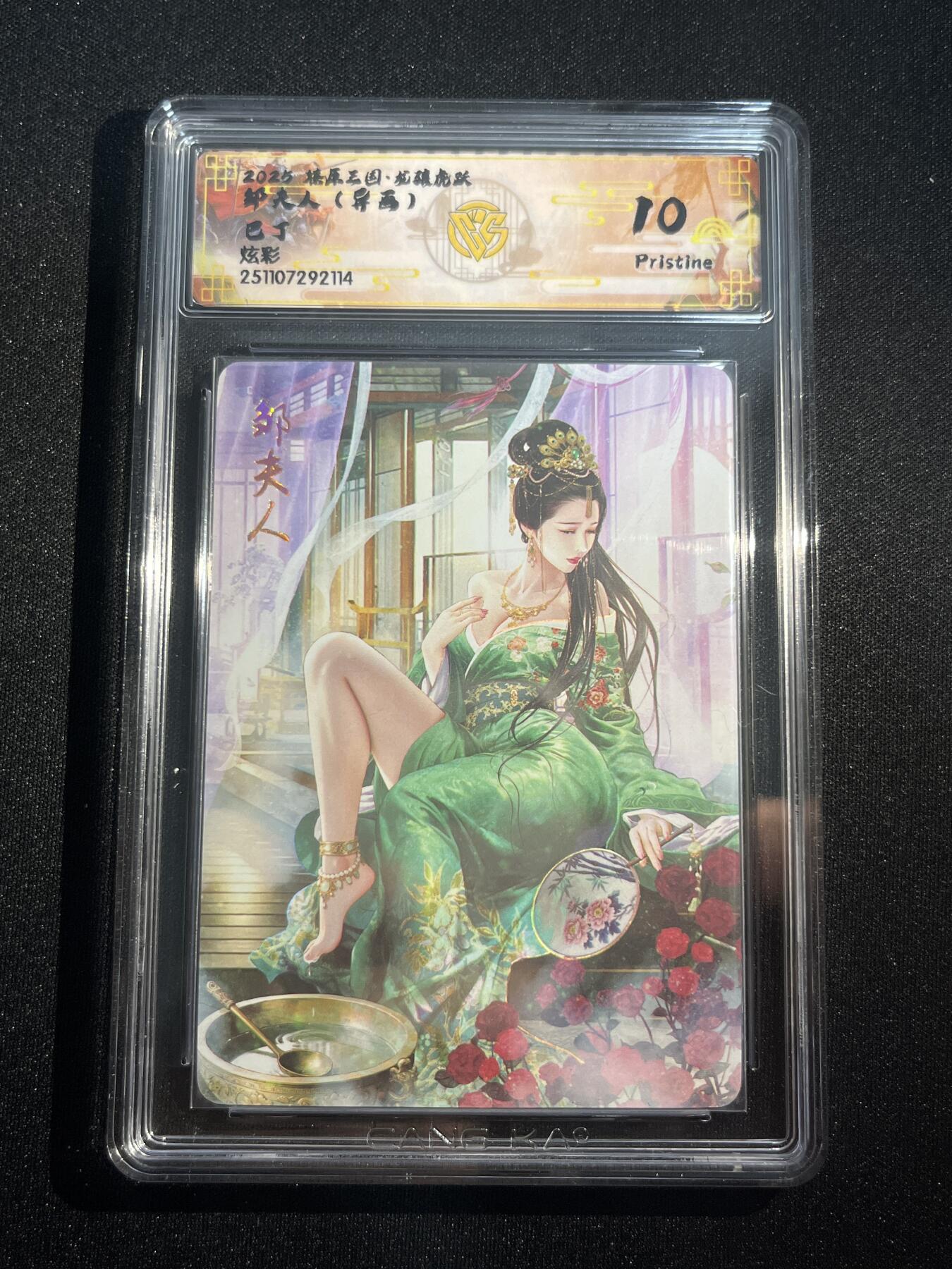 欢迎送拍、零成本上架，释放现金流，合理分配上拍卡品 【炫彩】巴丁 邹夫人 10p 焱卡文化&燎原三国 龙骧虎跃