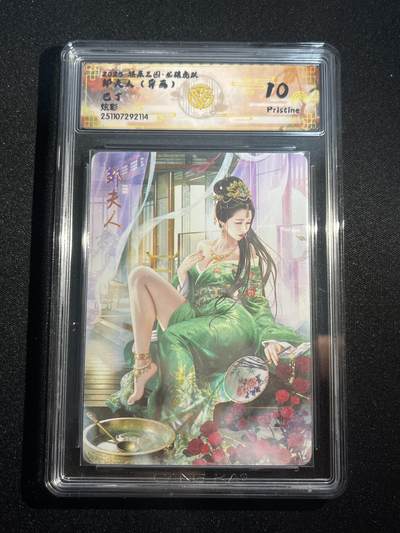 欢迎送拍、零成本上架，释放现金流，合理分配上拍卡品 - 【炫彩】巴丁 邹夫人 10p 焱卡文化&燎原三国 龙骧虎跃