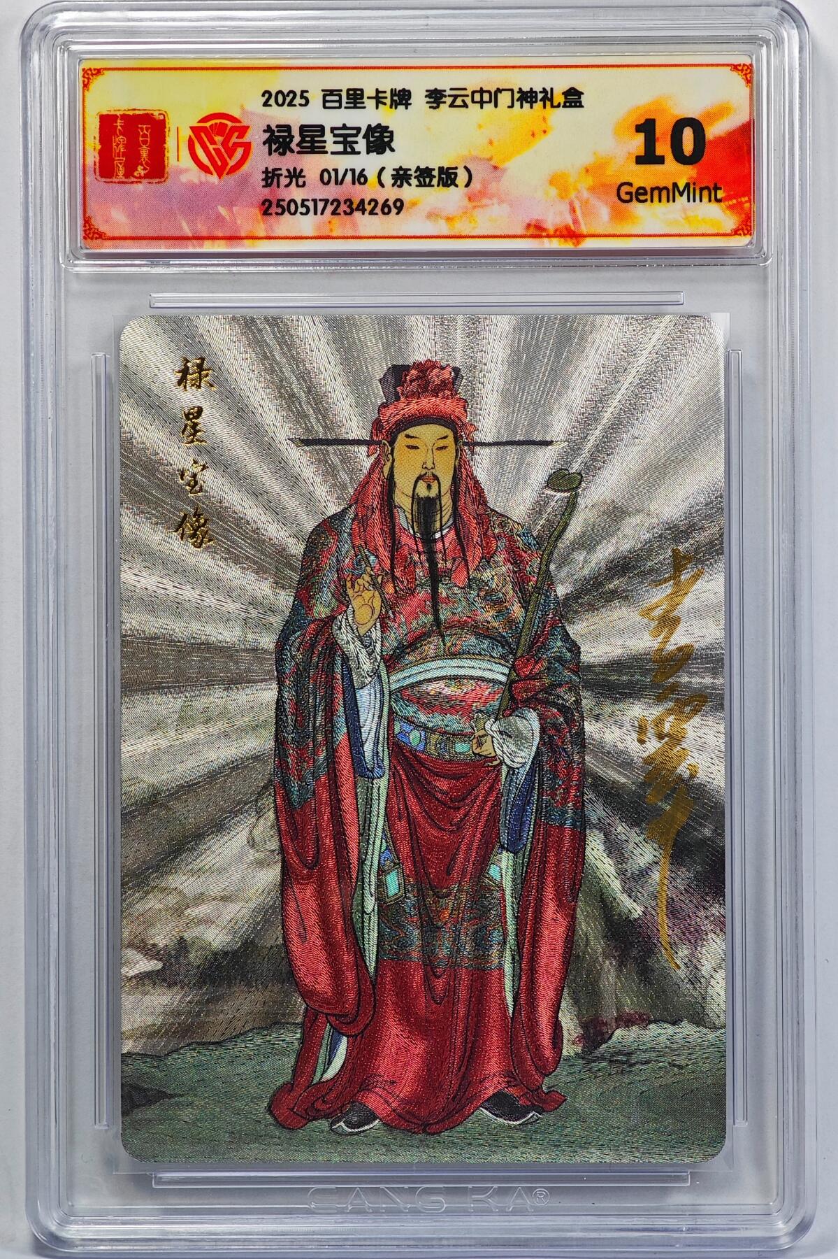 白泽拍卖卡牌手绘专场第32期（愿得长如此 年年物侯新） 2025 百里卡牌 李云中门神礼盒 禄星宝像 开门号01/16 李云中亲签 粗闪 CCG评级 10G 特标