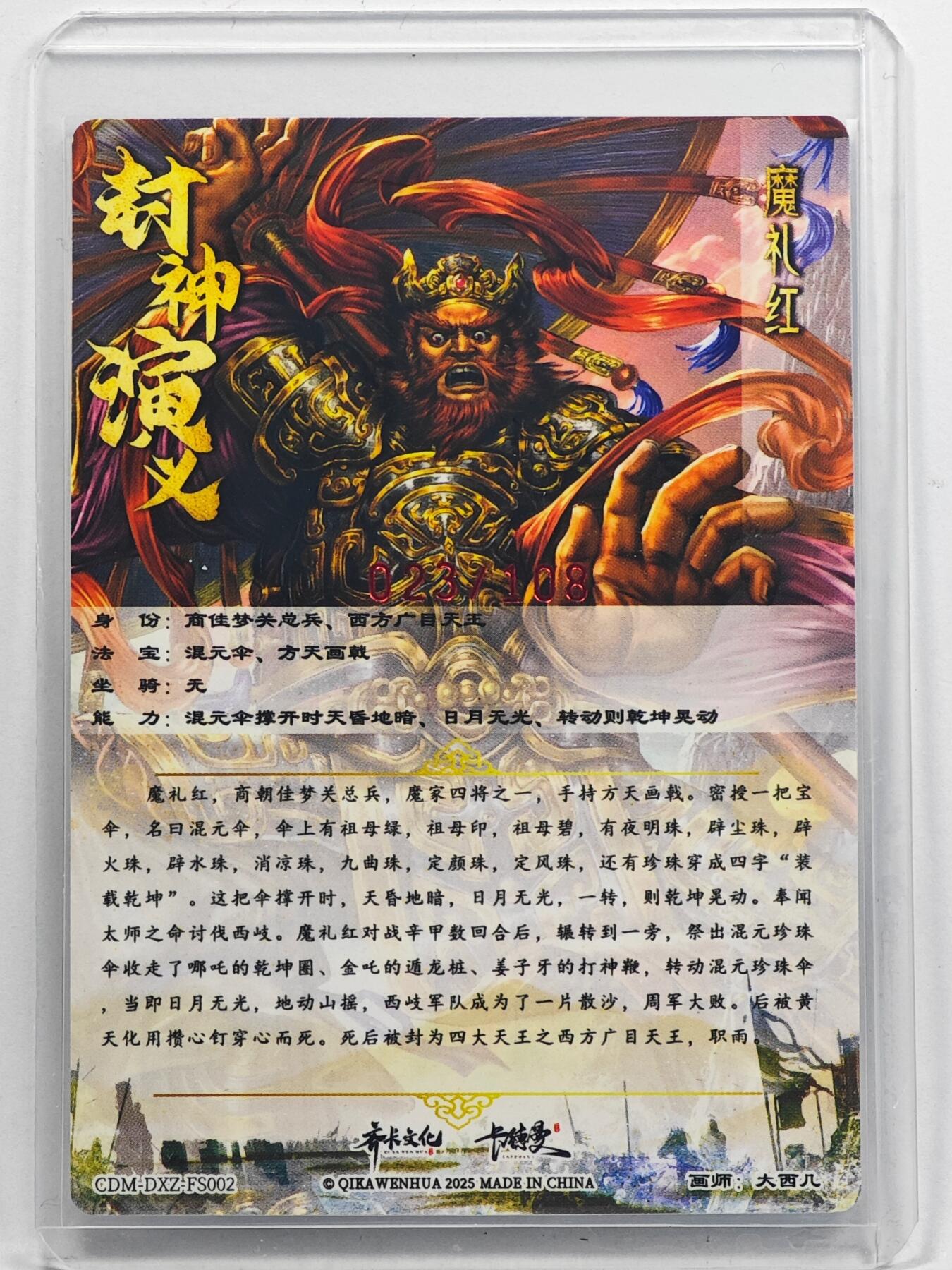 白泽拍卖卡牌手绘专场第32期（愿得长如此 年年物侯新） 2025 卡德曼 封神演义 魔礼红 023/108 大西几亲签 粗闪 卡夹封装