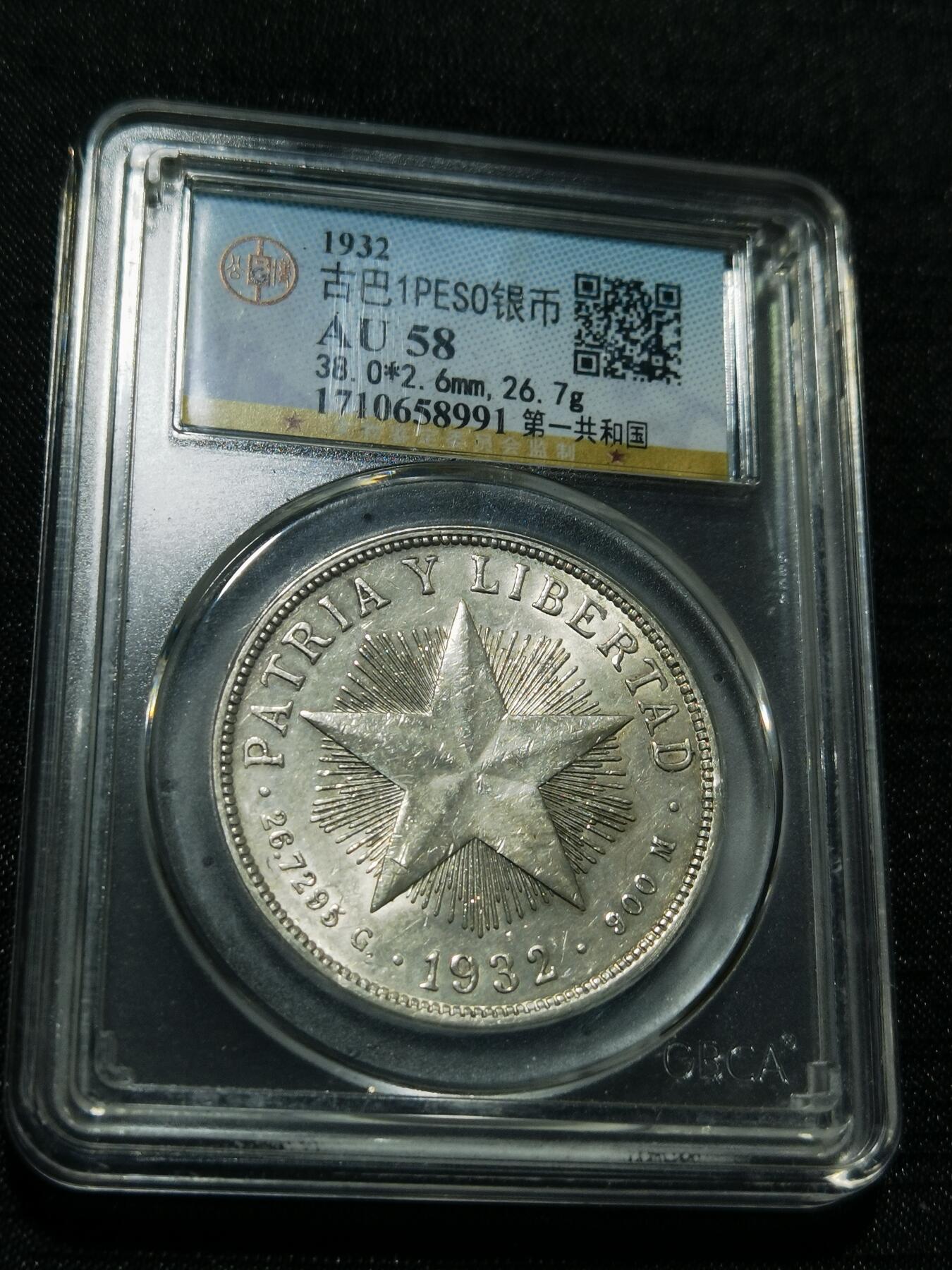 天下钱庄专场欢迎参拍 古巴共和国五角星银币