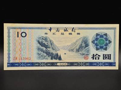 【淘币小摊】实时拍第八百六十五拍   纸币场    年前最后一周之前预留预留8号9号全部发出请更换最新收货地址不方便收货的请勿参拍或者顺丰到付 - 外汇兑换券拾圆纸币【有折】