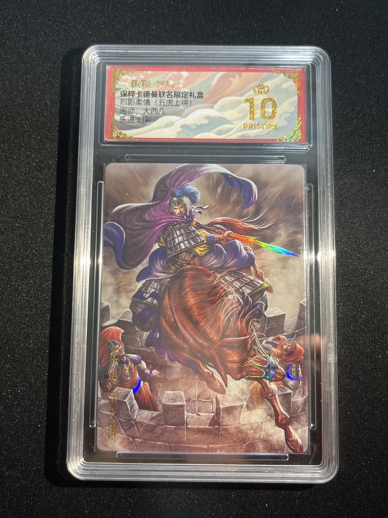 欢迎送拍、零成本上架，释放现金流，合理分配上拍卡品 【彩闪】大西几 乐进 10星  卡德曼&三国