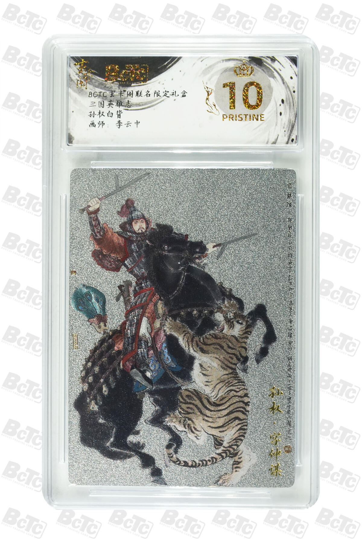 周五第98期阳大大卡牌拍卖第98期（持续收拍品，周六晚上九点截拍，进群福利早知道） 【爆金】玄卡阁 三国英雄志 李云中 孙权